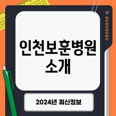 인천보훈병원 소개