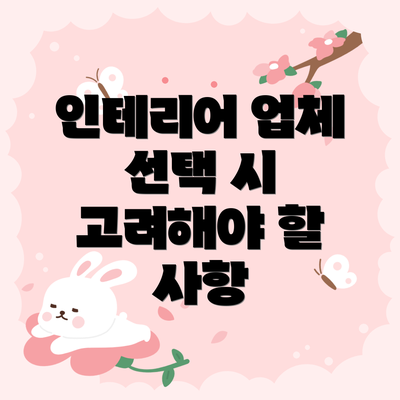인테리어 업체 선택 시 고려해야 할 사항