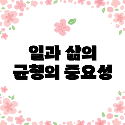 일과 삶의 균형의 중요성