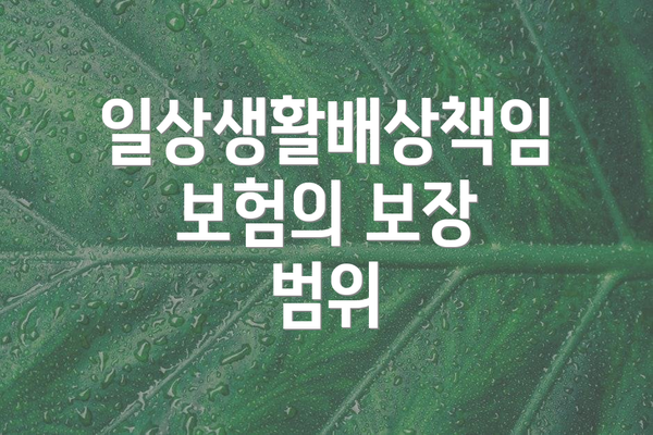 일상생활배상책임보험의 보장 범위