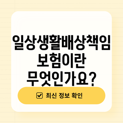 일상생활배상책임보험이란 무엇인가요?