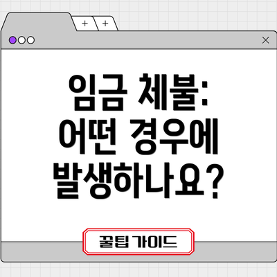 임금 체불: 어떤 경우에 발생하나요?