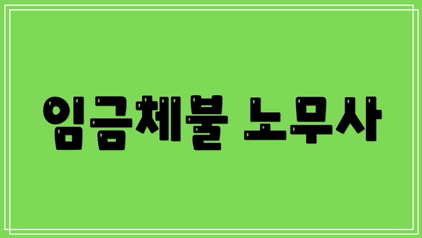임금체불 노무사