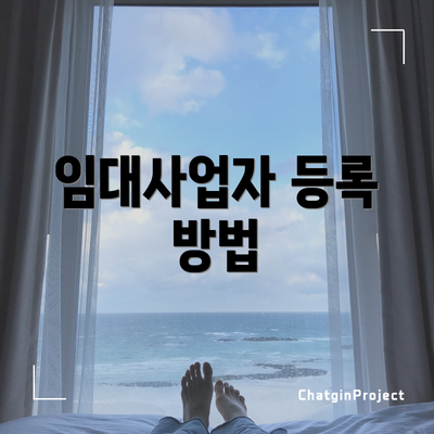 임대사업자 등록 방법