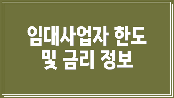 임대사업자 한도 및 금리 정보