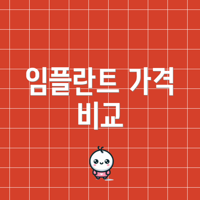 임플란트 가격 비교