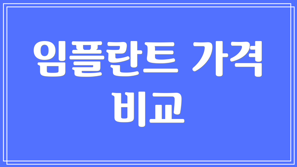 임플란트 가격 비교