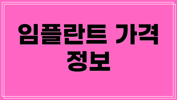 임플란트 가격 정보