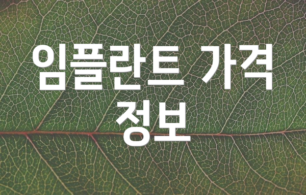 임플란트 가격 정보