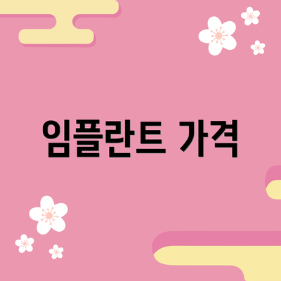 임플란트 가격