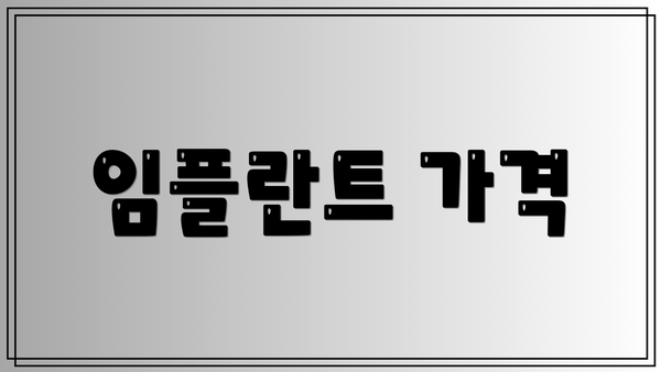 임플란트 가격
