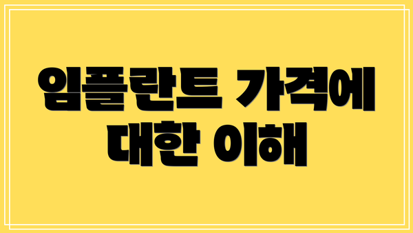 임플란트 가격에 대한 이해