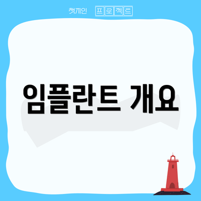 임플란트 개요