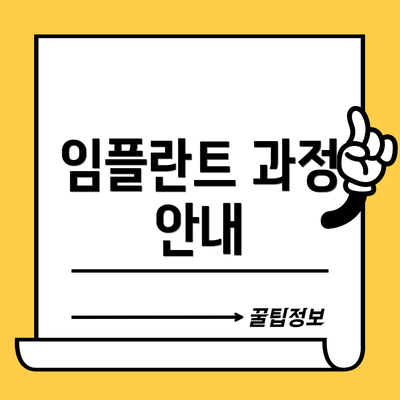 임플란트 과정 안내