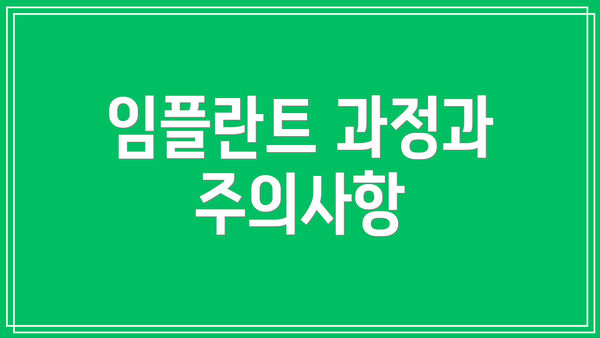 임플란트 과정과 주의사항