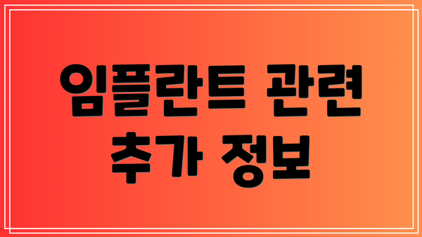 임플란트 관련 추가 정보