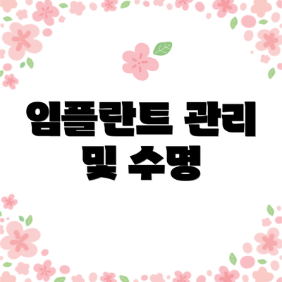 임플란트 관리 및 수명