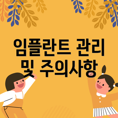 임플란트 관리 및 주의사항