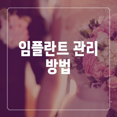 임플란트 관리 방법