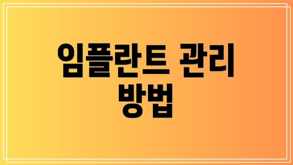 임플란트 관리 방법