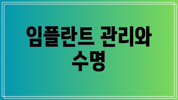 임플란트 관리와 수명