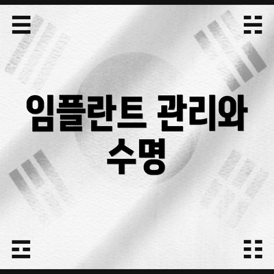 임플란트 관리와 수명