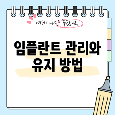 임플란트 관리와 유지 방법