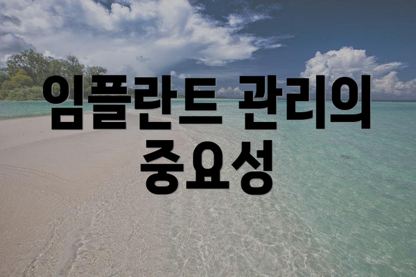 임플란트 관리의 중요성