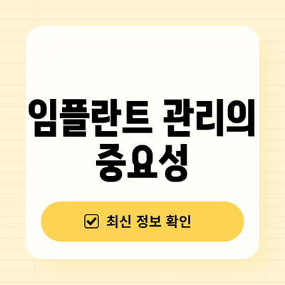 임플란트 관리의 중요성