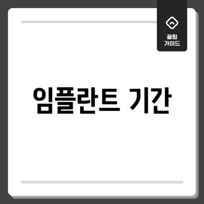 임플란트 기간
