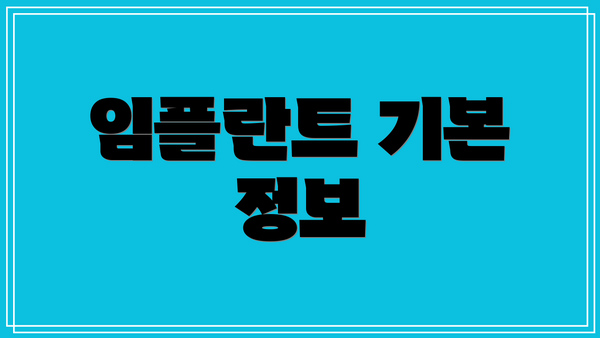 임플란트 기본 정보