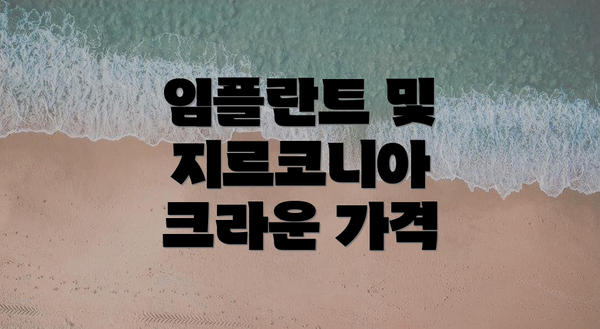 임플란트 및 지르코니아 크라운 가격