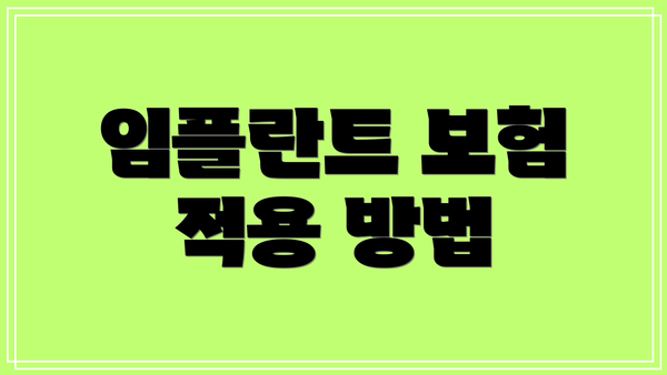 임플란트 보험 적용 방법