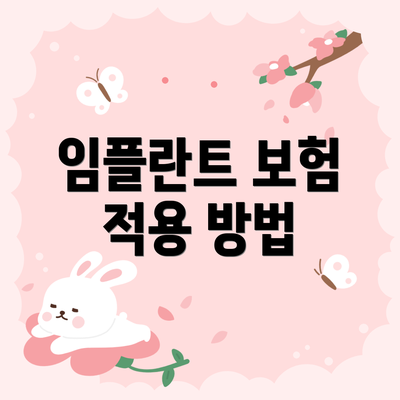 임플란트 보험 적용 방법