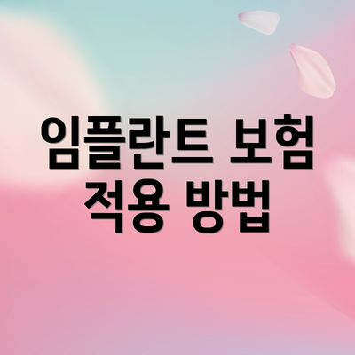 임플란트 보험 적용 방법