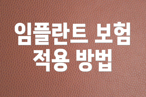 임플란트 보험 적용 방법