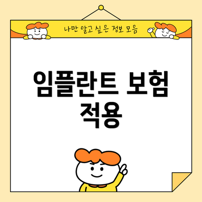 임플란트 보험 적용