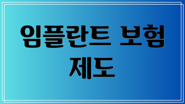 임플란트 보험 제도