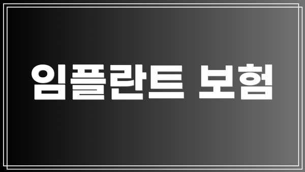 임플란트 보험