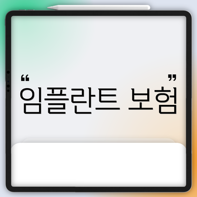 임플란트 보험