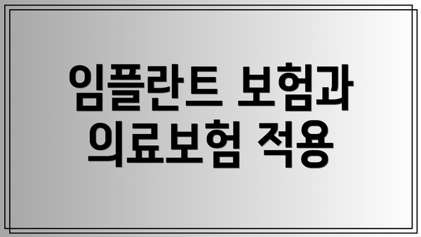임플란트 보험과 의료보험 적용
