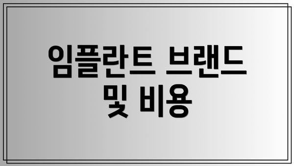 임플란트 브랜드 및 비용