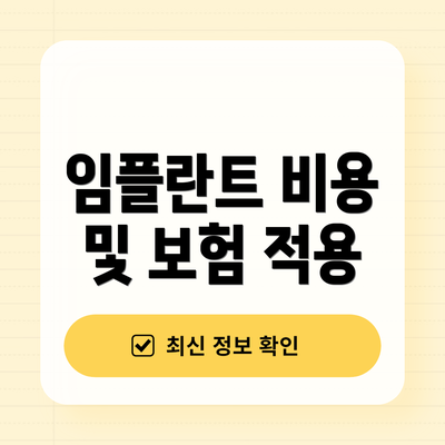 임플란트 비용 및 보험 적용