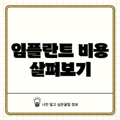 임플란트 비용 살펴보기