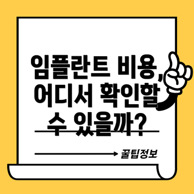 임플란트 비용, 어디서 확인할 수 있을까?