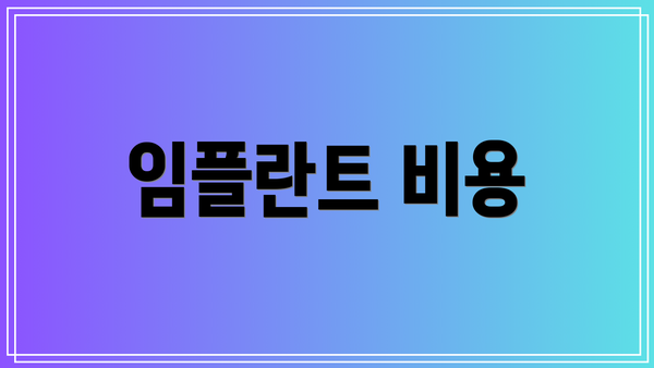 임플란트 비용