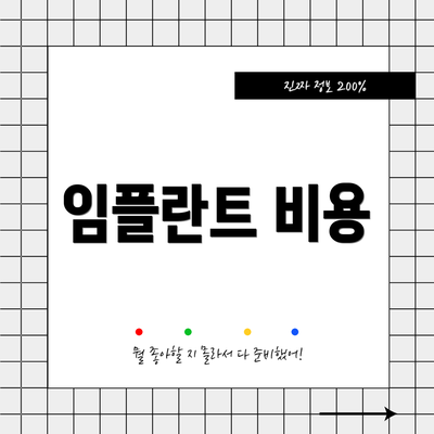임플란트 비용