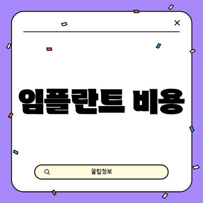 임플란트 비용