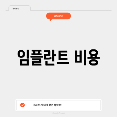 임플란트 비용