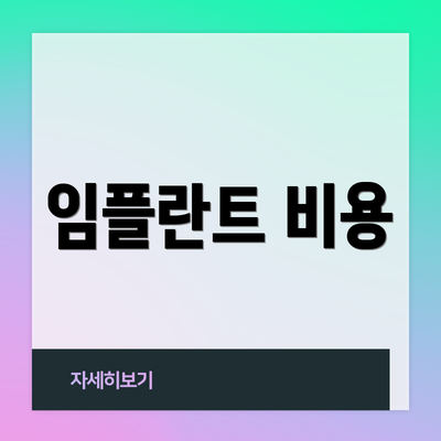 임플란트 비용